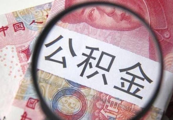 惠州的离职公积金怎么取出来（离职如何取出公积金）